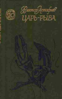 Книга Астафьев В. Царь-рыба, 11-3924, Баград.рф